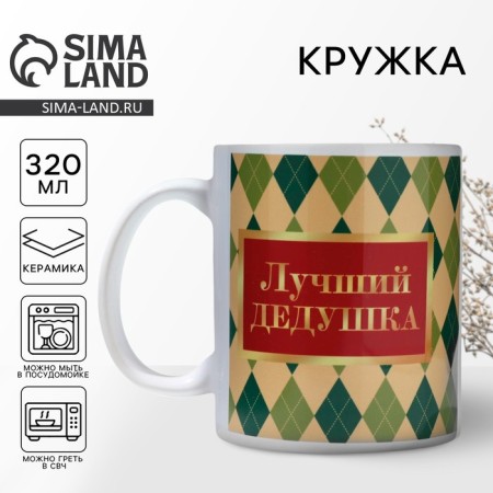 Ceramic mug "Best grandfather in the world", 320 ml, beige color