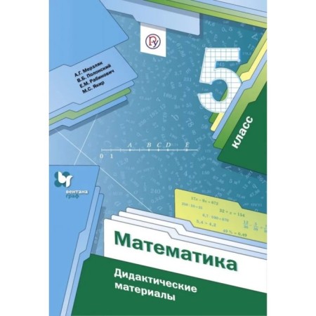 Grade 5. Mathematics. Didactic materials. Merzlyak A.G.