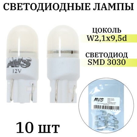 LED lamp AVS T127-10 T10, White, W2.1X9.5D, 1SMD 3030 12 V, 1W, 10 pcs