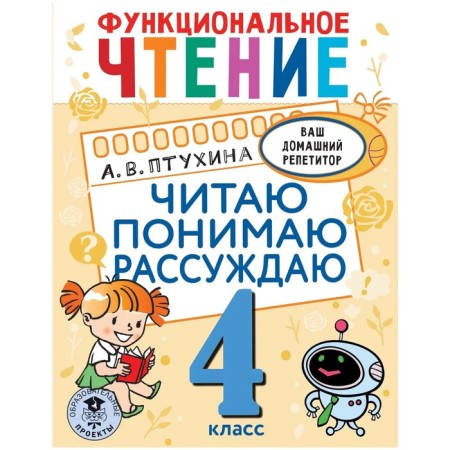 4th grade. Functional reading. I read, I reason. Ptukhina A.V.
