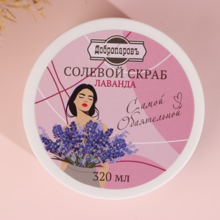 Body scrub of salt "lavender", the most charming, 320 ml-3