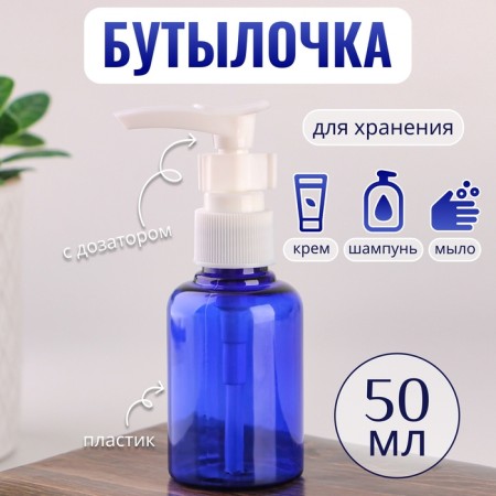 A bottle for storage, with a dispenser, 50 ml, blue/white color