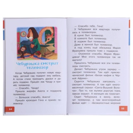 Маленькие сказки про Чебурашку. Успенский Э.Н.-4