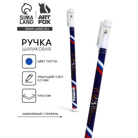 Pen Plastic with a cap "from February 23", blue paste, ball 0.5 mm