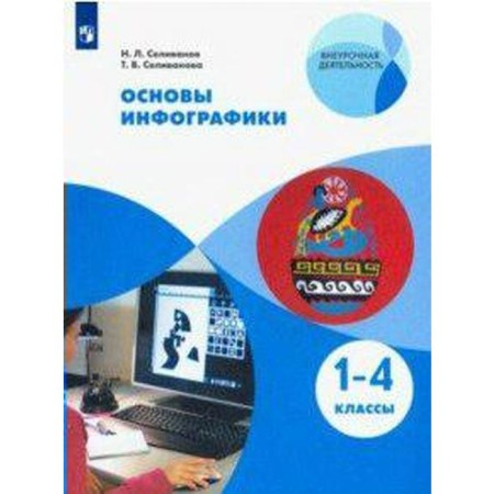Tutorial. GEF. Fundamentals of infographics 1-4 grade. Selivanov N. L.