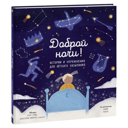Good night! Stories and exercises for easy falling asleep. Claire Grace, Jesses Hibberd (authors), Hannah Tolson (illustrator)