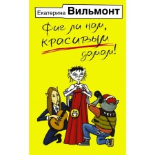 Фиг ли нам, красивым дамам! Вильмонт Е.Н.