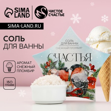 The bath for the bath is "Happiness!", 150 g, the aroma of snow sealing, pure happiness