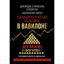 The richest man in Babylon. Think and get rich. Cleison J., Hill Napoleon