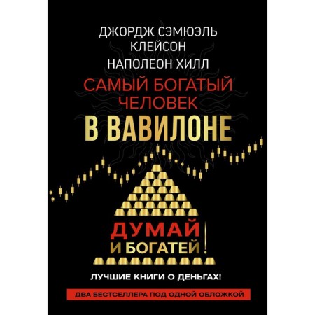 The richest man in Babylon. Think and get rich. Cleison J., Hill Napoleon