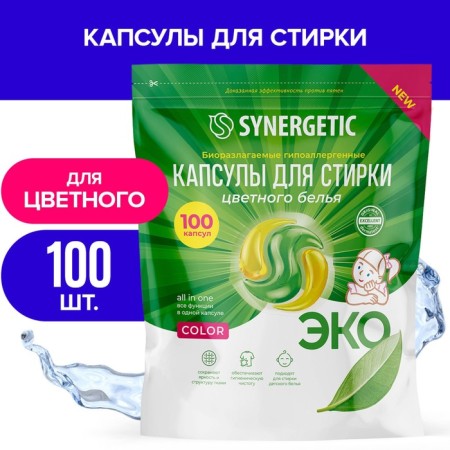 Synergetic washing capsules hypoallergenic color, biodegradable, 100 pcs