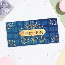 Конверт для денег "Поздравляем!" синий фон, узоры, 16,5х8 см