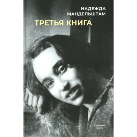 The third book. Mandelstam N.Ya.