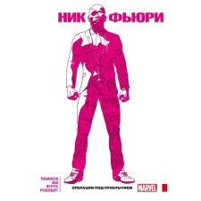 Ник Фьюри. Операции под прикрытием. Робинсон Д.