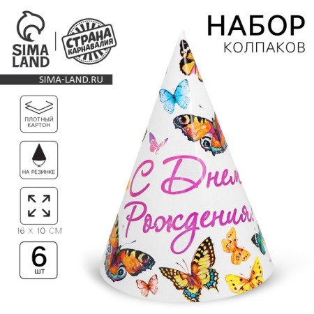 Paper cap “Happy birthday!”, With butterflies, set of 6 pcs., 16 cm