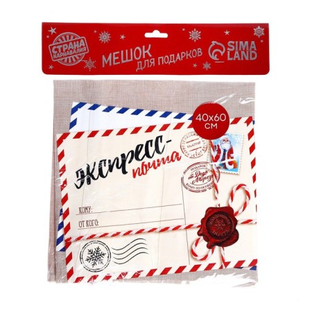 Новогодний мешок Деда Мороза «Экспресс-почта» холщовый, 40 х 60 см.-3
