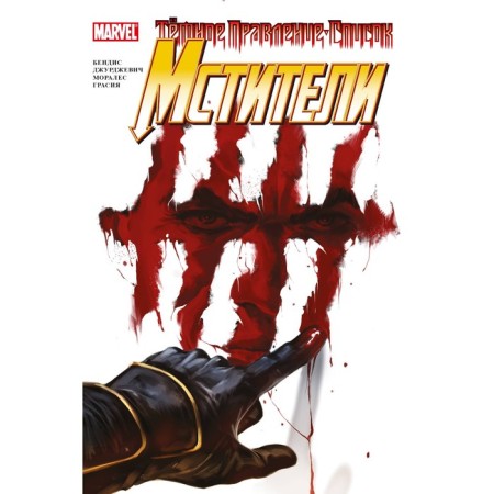 Dark board. List. Avengers. Bendis B.