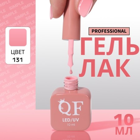 Simple nail polish gel, 3 phase, 10 ml, led/uv, color (131)