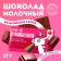 Milk chocolate "from pink snot": 27 g.