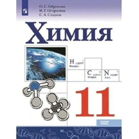 Chemistry. A basic level of. Grade 11. Textbook. Gabrielyan O.S.