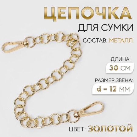 A chain for a bag, with carbines, metal, d = 12 mm, 30 cm, gold color