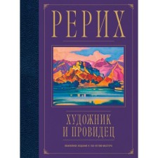 Roerich. The artist and the guide. An anniversary publication for the 150th anniversary of the master. Marianis A.