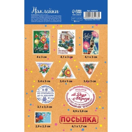 Paper stickers "for parcels", 11 x 18 cm, New Year-2