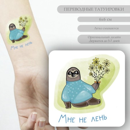 Tattoo on the body color "Ladier with daisies - I'm not too lazy" 6x6 cm