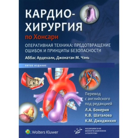 Honsari cardiac surgery. Operational equipment: prevention of errors and safety principles. 5th edition. Abbas Ardekhali, Jonathan M. Chen