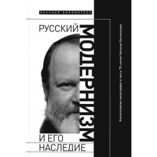 Russian modernism and his heritage. A collective monograph in honor of the 70th anniversary of N.A. Bogomolov. Ed. Sergeeva-Klyatis A.Yu.