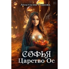 Софья. Царство Ос. Гудкова А.