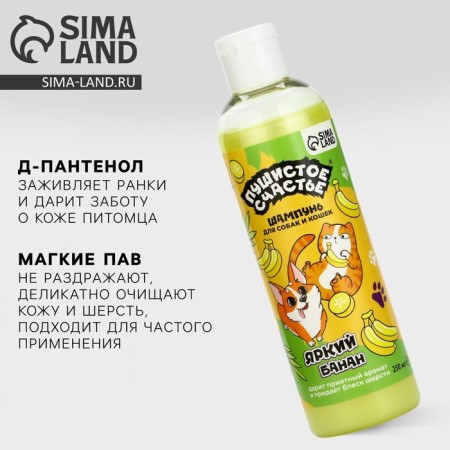 Шампунь для собак и кошек с ароматом банана, 250 мл-1