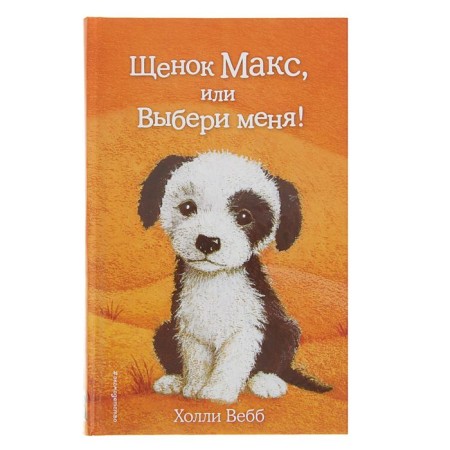 Puppy Max, or choose me! Issue 23. Webb H.