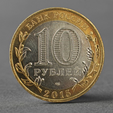Coin "10 rubles 2015 70 years of victory in the Great Patriotic War, emblem"-1