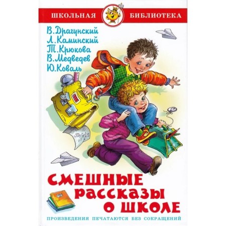 Funny stories about the school, Koval Yu. I., Medvedev V.V., Kaminsky L.