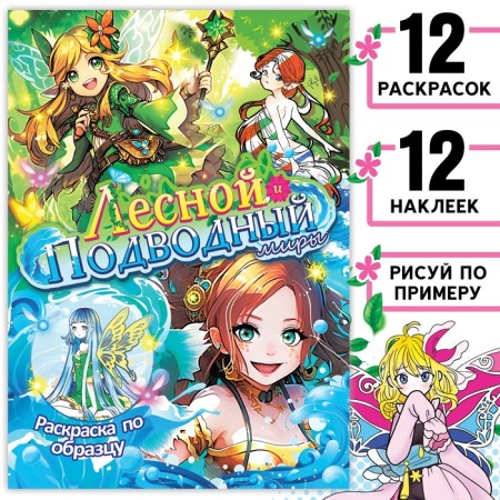 Coloring on a model with stickers "Forest and Underwater Worlds", 16 pp., Anime