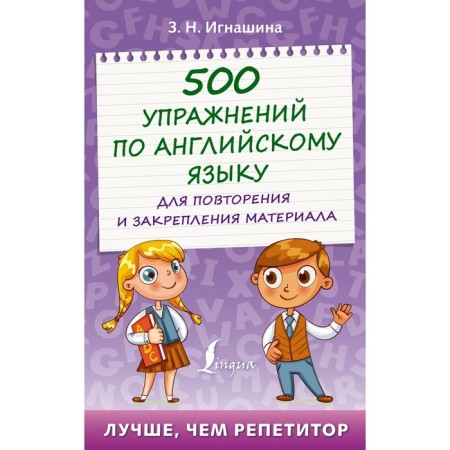 500 English exercises for repeating and consolidating the material. Ignashina Z.N.