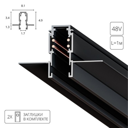 ARTE LAMP Expert-CCCESSORES A580106, 8.1x100x4.9 cm, black