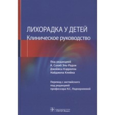 Fever in children. Clinical leadership. Edited: El Radhi A.