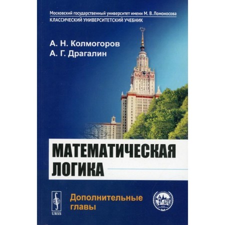 Mathematical logic: additional chapters. 5th edition. Kolmogorov A.N., Dragalin A.G.