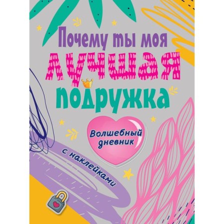 Why are you my best friend. Dmitrieva V.G.