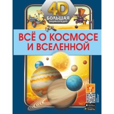 All about space and the universe. Likso V.V.