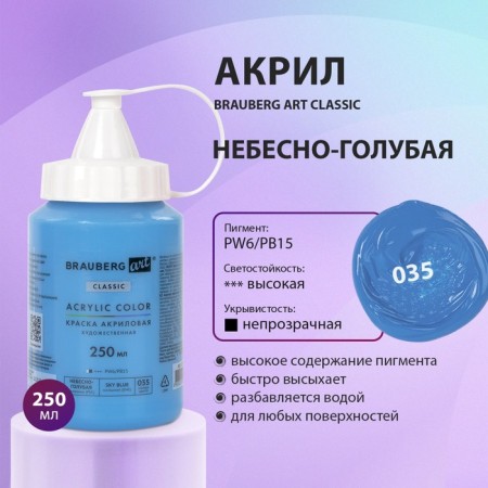 Acrylic art tube paint 250 ml, Brauberg Art Classic, sky blue-6