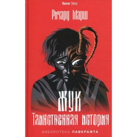 Bug. The mysterious story. Marsh Richard