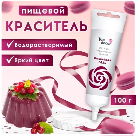 Food dye liquid "cherry", 100 g