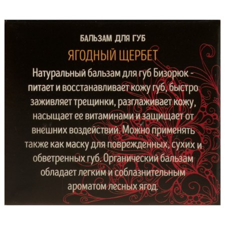 Balm for the lip Bizoryuk "Berry Shcherbet". 10 ml-1