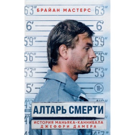 Алтарь смерти. История маньяка-каннибала Джеффри Дамера. Мастерс Б.