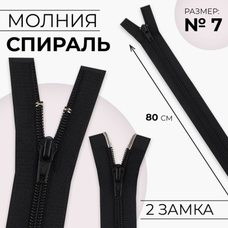 Lightning "Spiral", No. 7, connective, 2 runners, automatic locks, 80 cm, black color