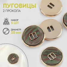 A set of buttons, 2 punctures, d = 25 mm, 5 pcs, mother -of -pearl, gray/gold color