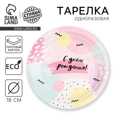 Disposable paper plate "Happy Birthday", 18 cm